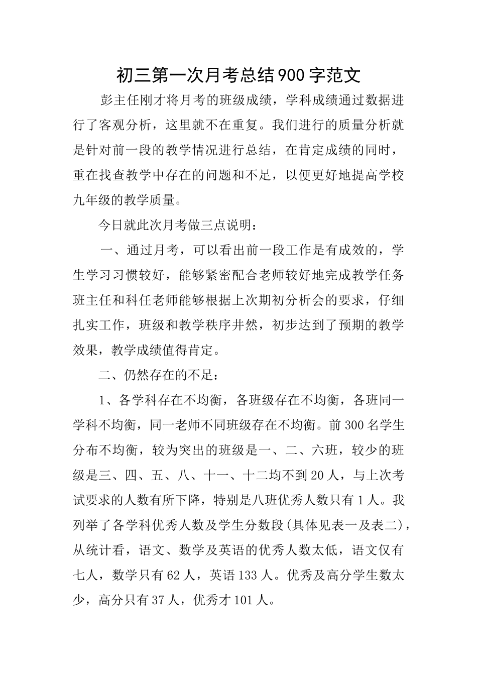 初三第一次月考总结900字范文_第1页