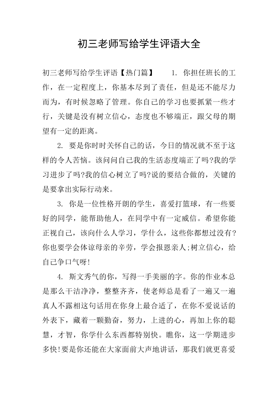 初三老师写给学生评语大全_第1页
