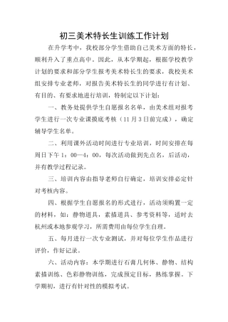 初三美术特长生训练工作计划