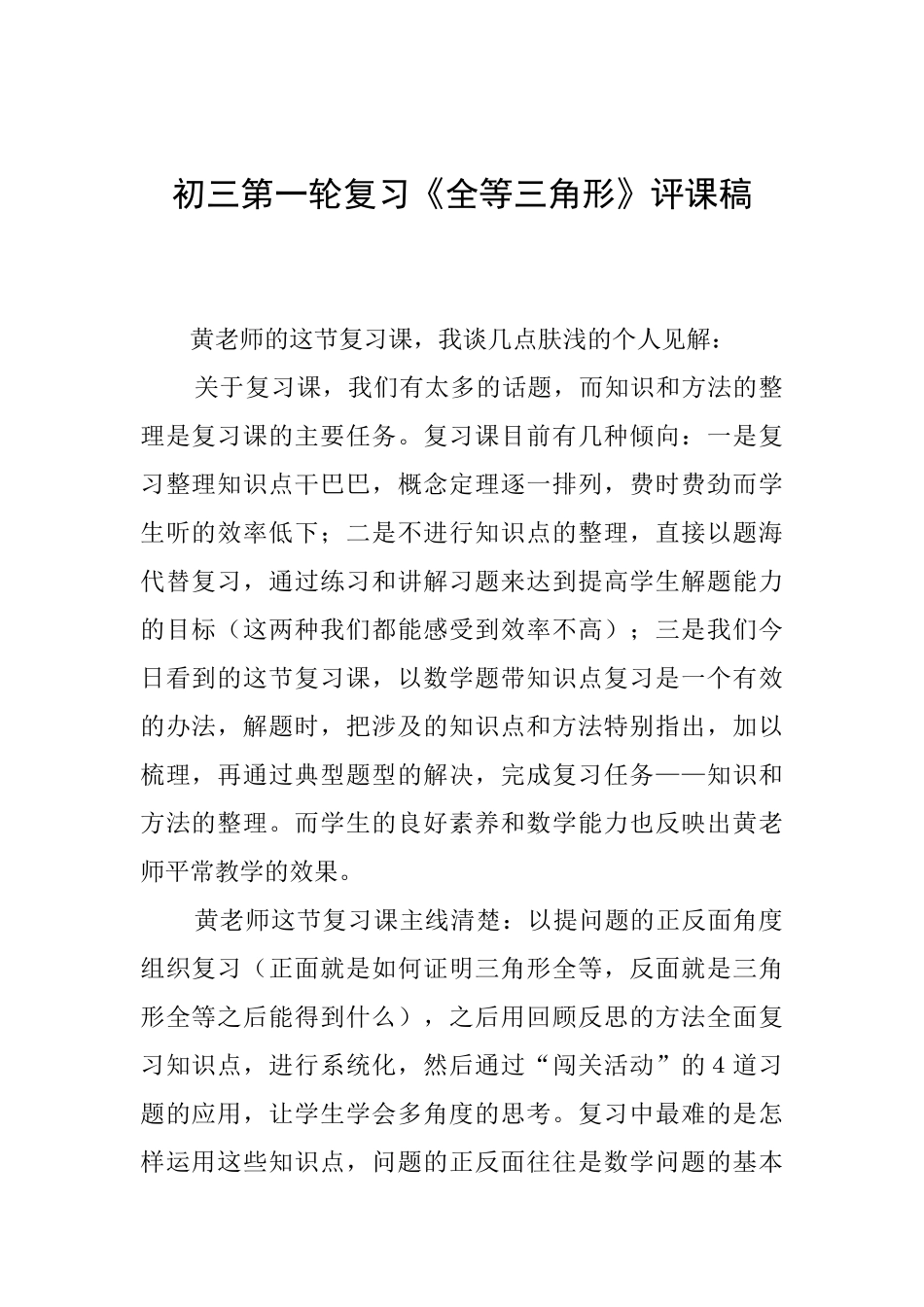 初三第一轮复习《全等三角形》评课稿_第1页