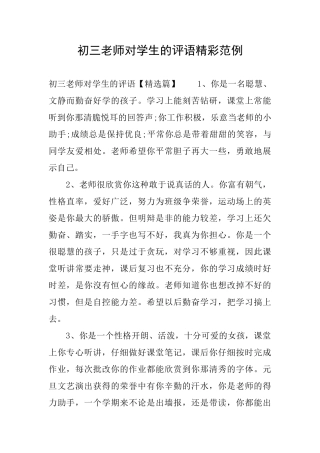 初三老师对学生的评语精彩范例