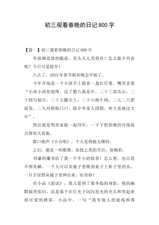 初三观看春晚的日记800字