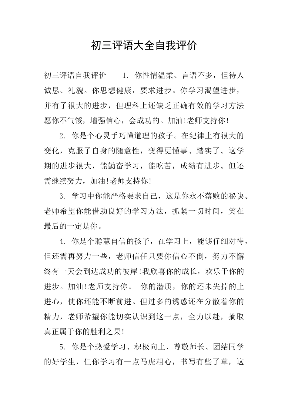 初三评语大全自我评价_第1页