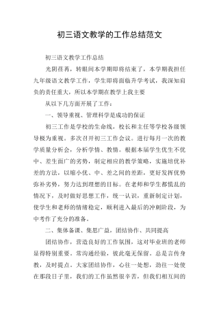 初三语文教学的工作总结范文