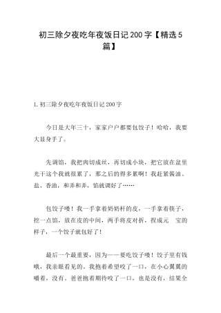 初三除夕夜吃年夜饭日记200字