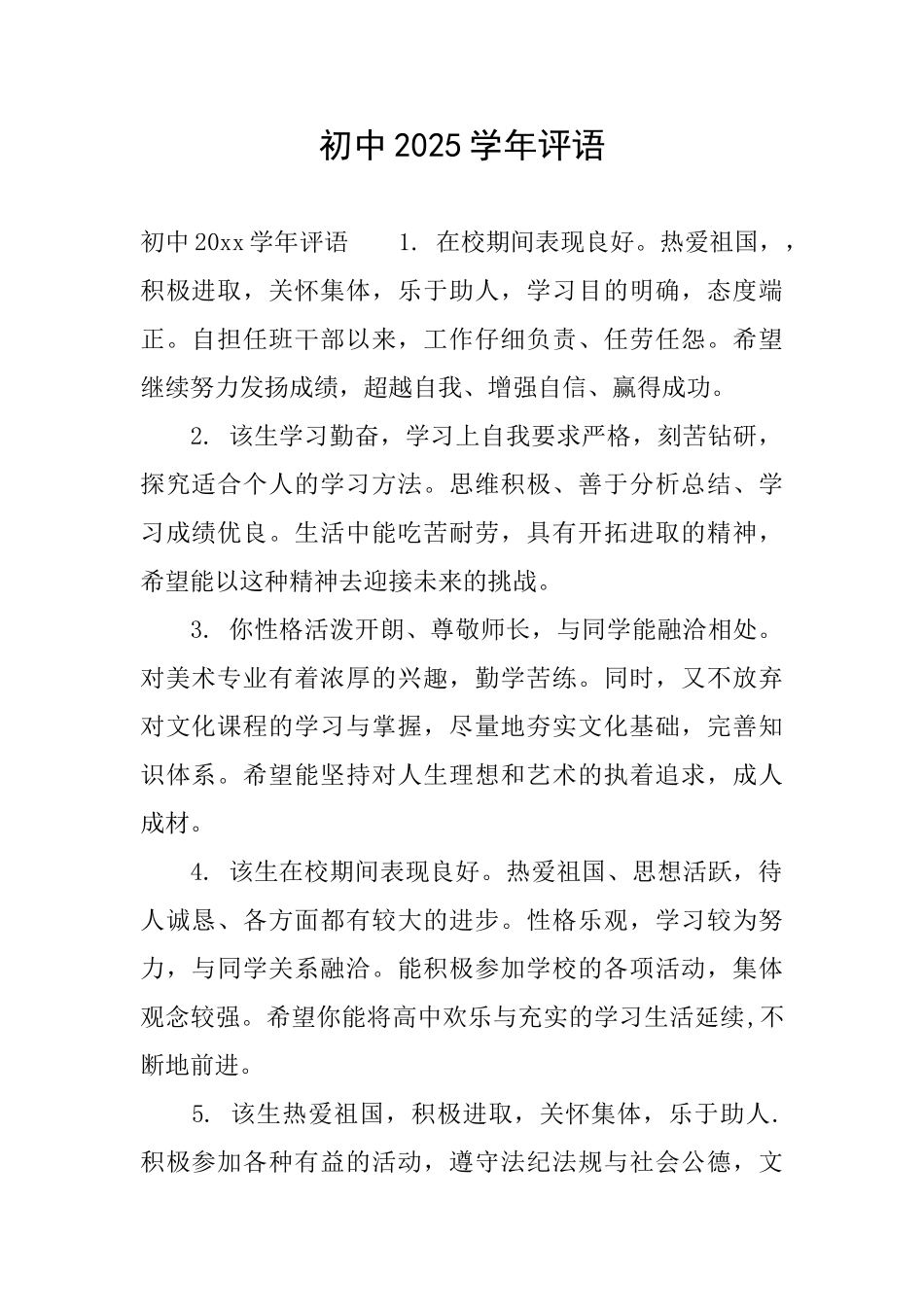 初中2025学年评语_第1页