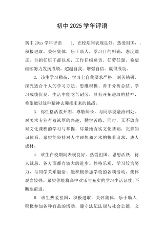 初中2025学年评语