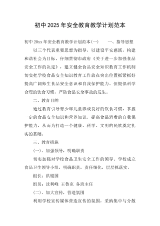 初中2025年安全教育教学计划范本