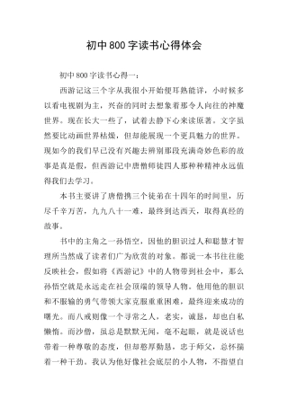 初中800字读书心得体会