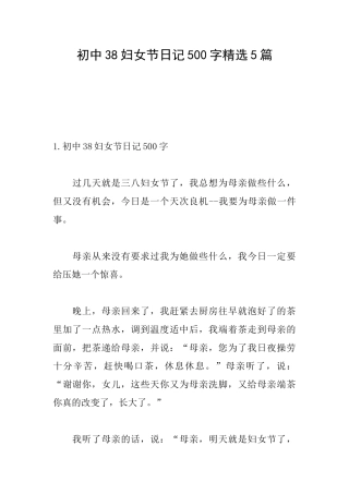 初中38妇女节日记500字精选5篇