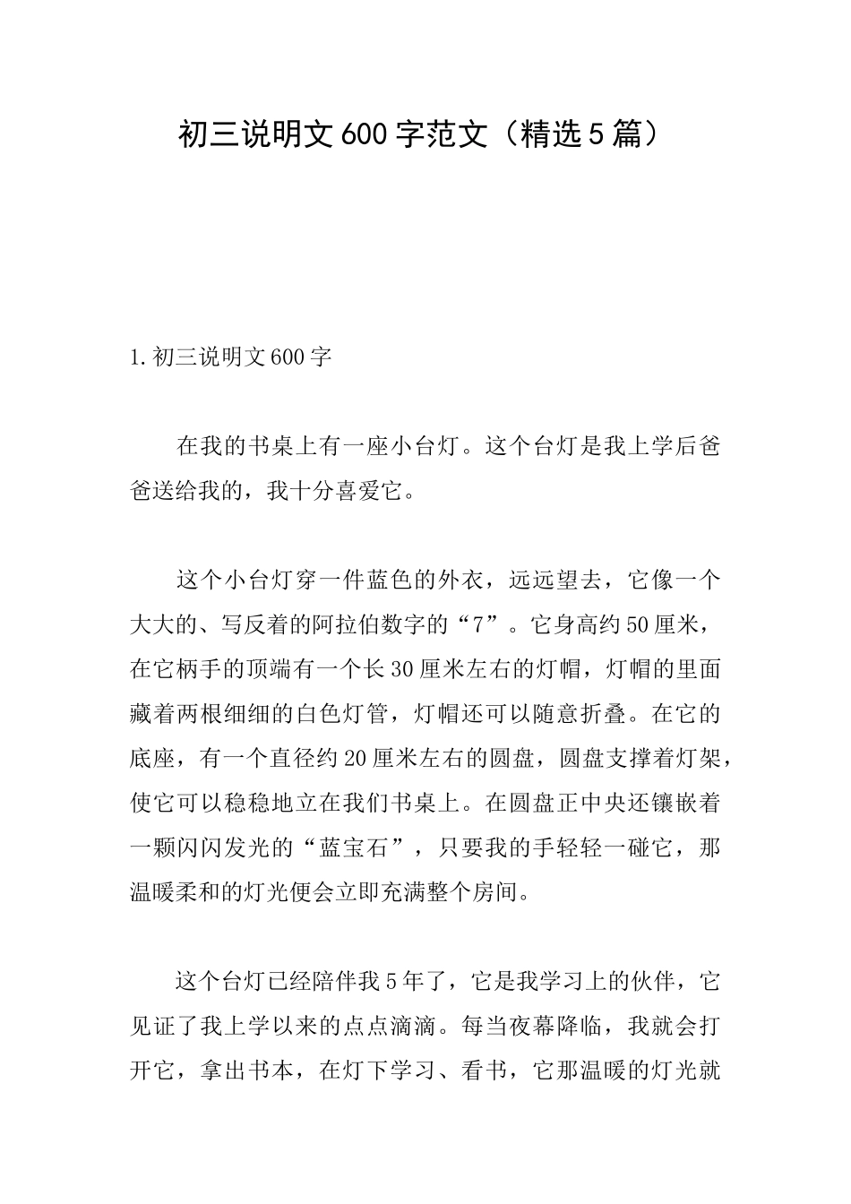 初三说明文600字范文_第1页