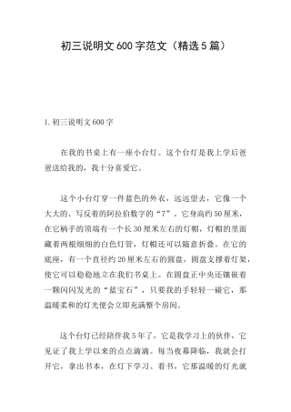 初三说明文600字范文