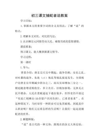 初三课文捕蛇者说教案