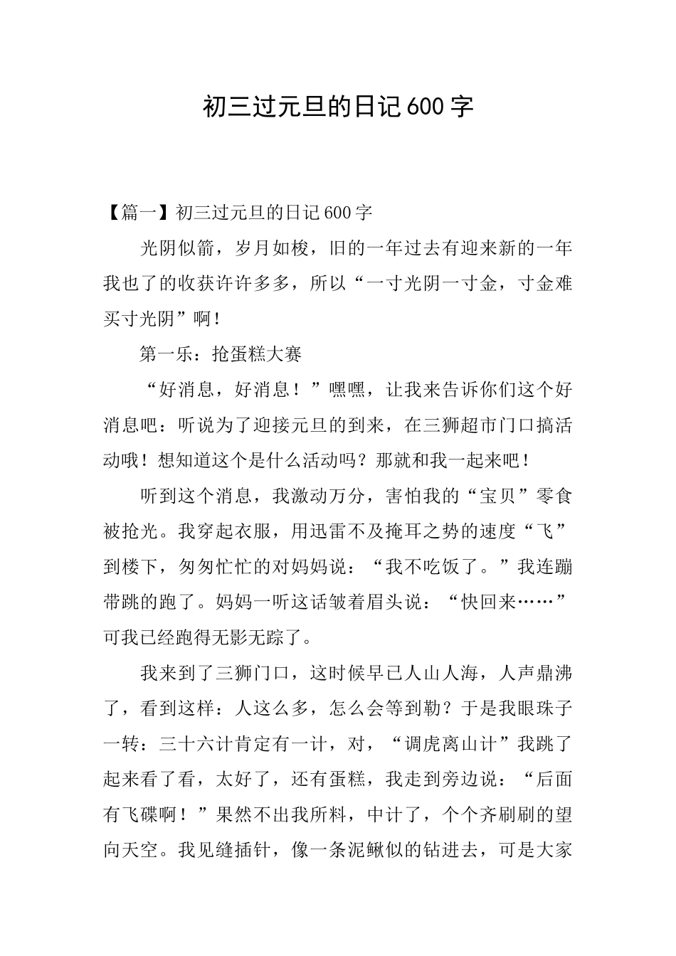 初三过元旦的日记600字_第1页