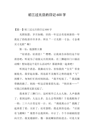 初三过元旦的日记600字