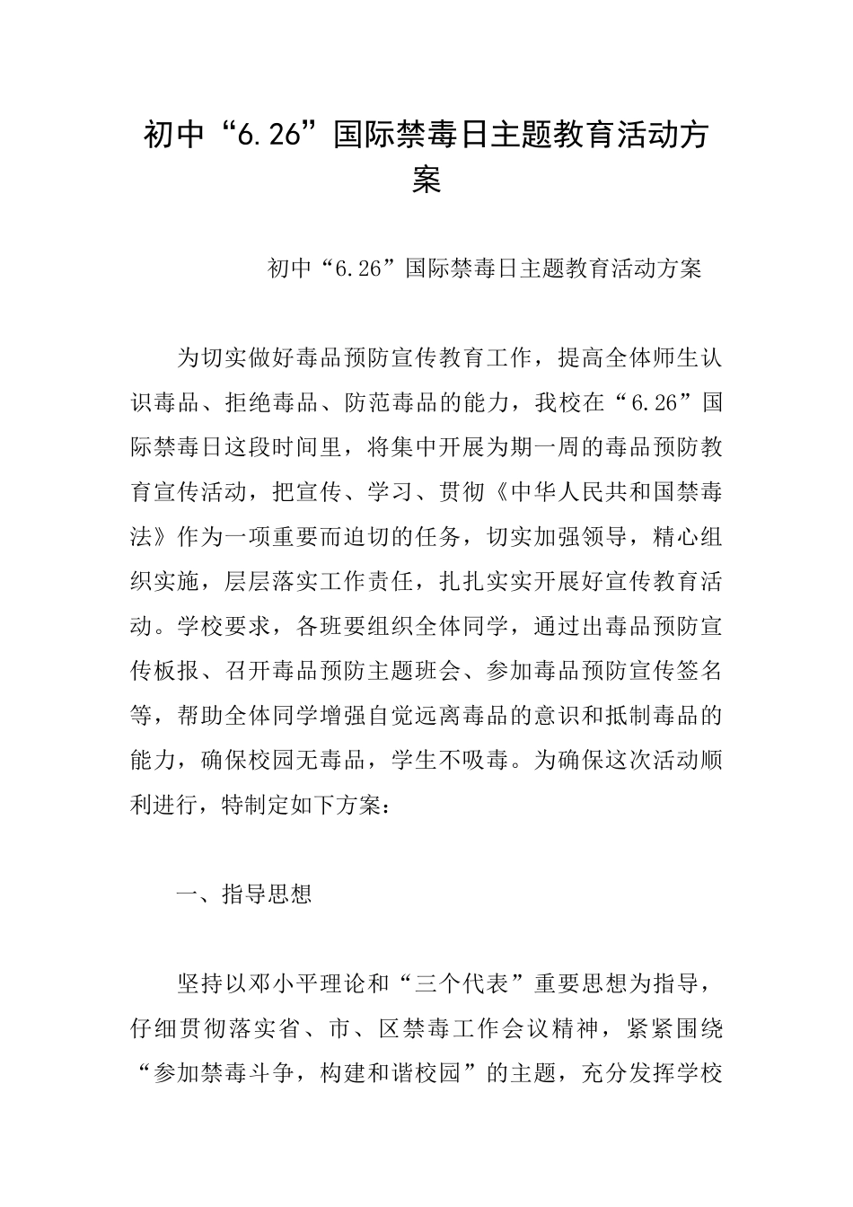 初中“6.26”国际禁毒日主题教育活动方案_第1页