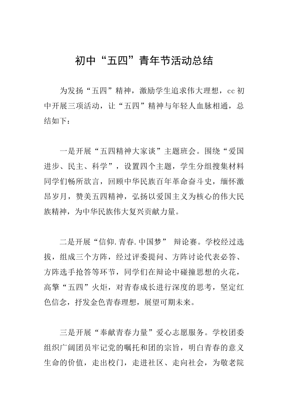 初中“五四”青年节活动总结_第1页