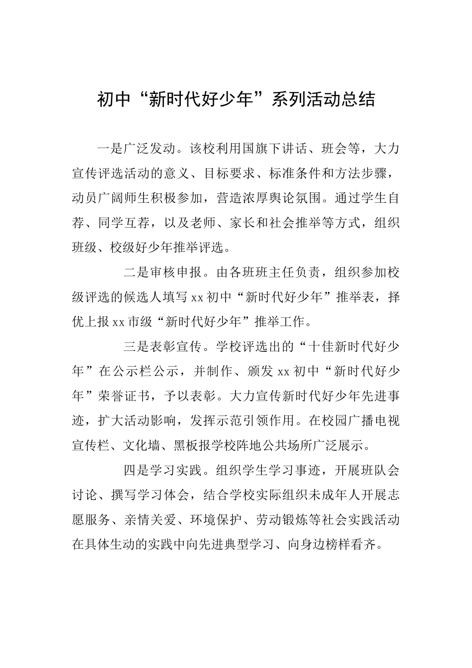 初中“新时代好少年”系列活动总结_第1页
