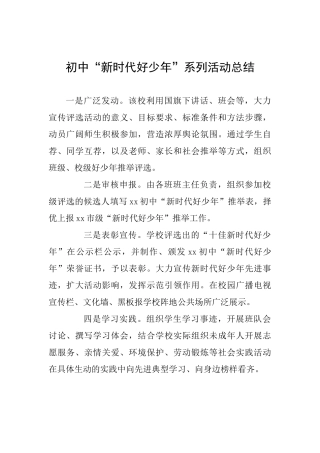 初中“新时代好少年”系列活动总结
