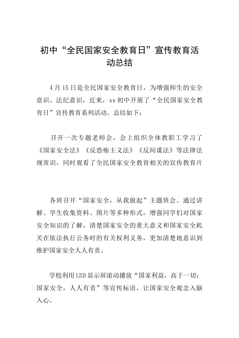 初中“全民国家安全教育日”宣传教育活动总结_第1页