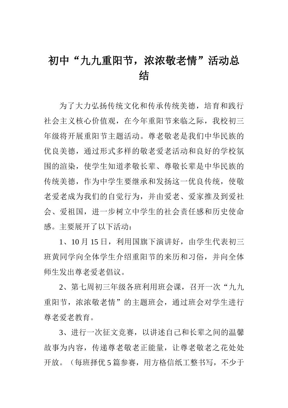 初中“九九重阳节浓浓敬老情”活动总结_第1页