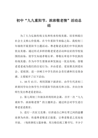 初中“九九重阳节浓浓敬老情”活动总结