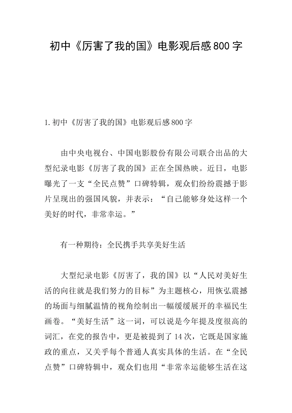 初中《厉害了我的国》电影观后感800字_第1页