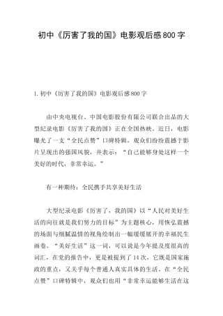 初中《厉害了我的国》电影观后感800字