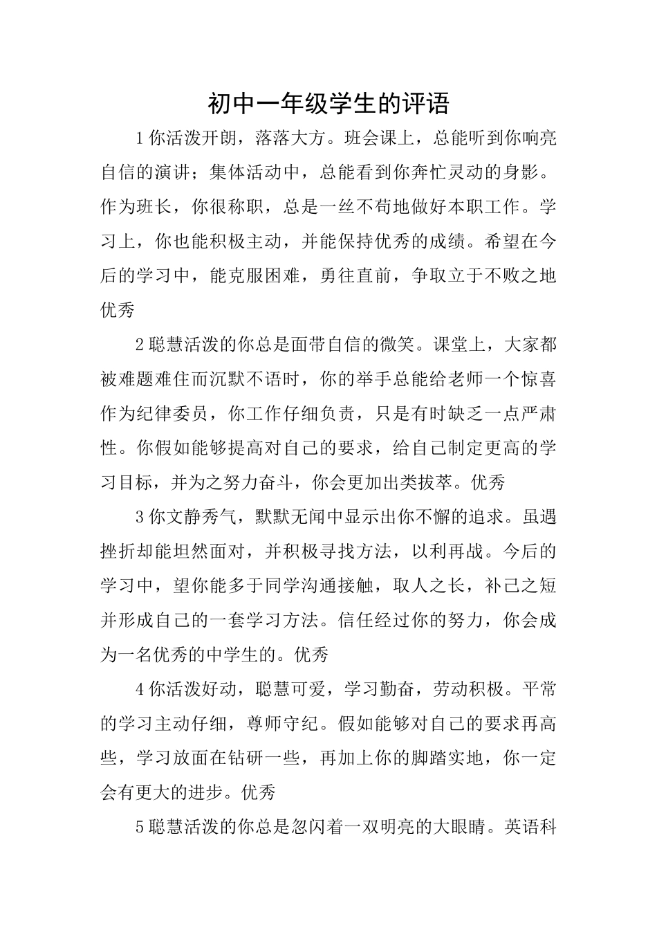 初中一年级学生的评语_第1页