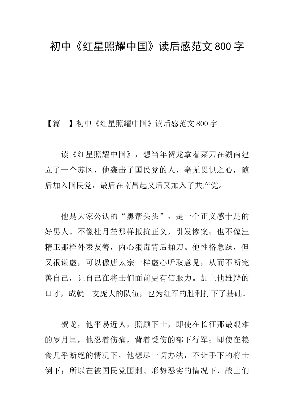 初中《红星照耀中国》读后感范文800字_第1页