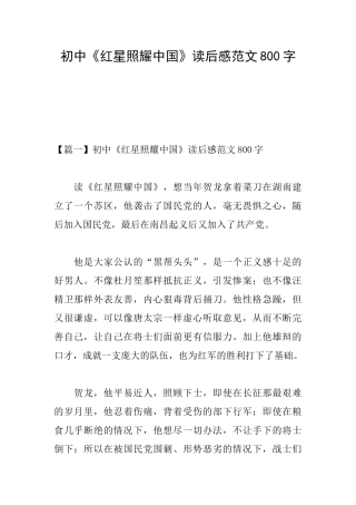 初中《红星照耀中国》读后感范文800字