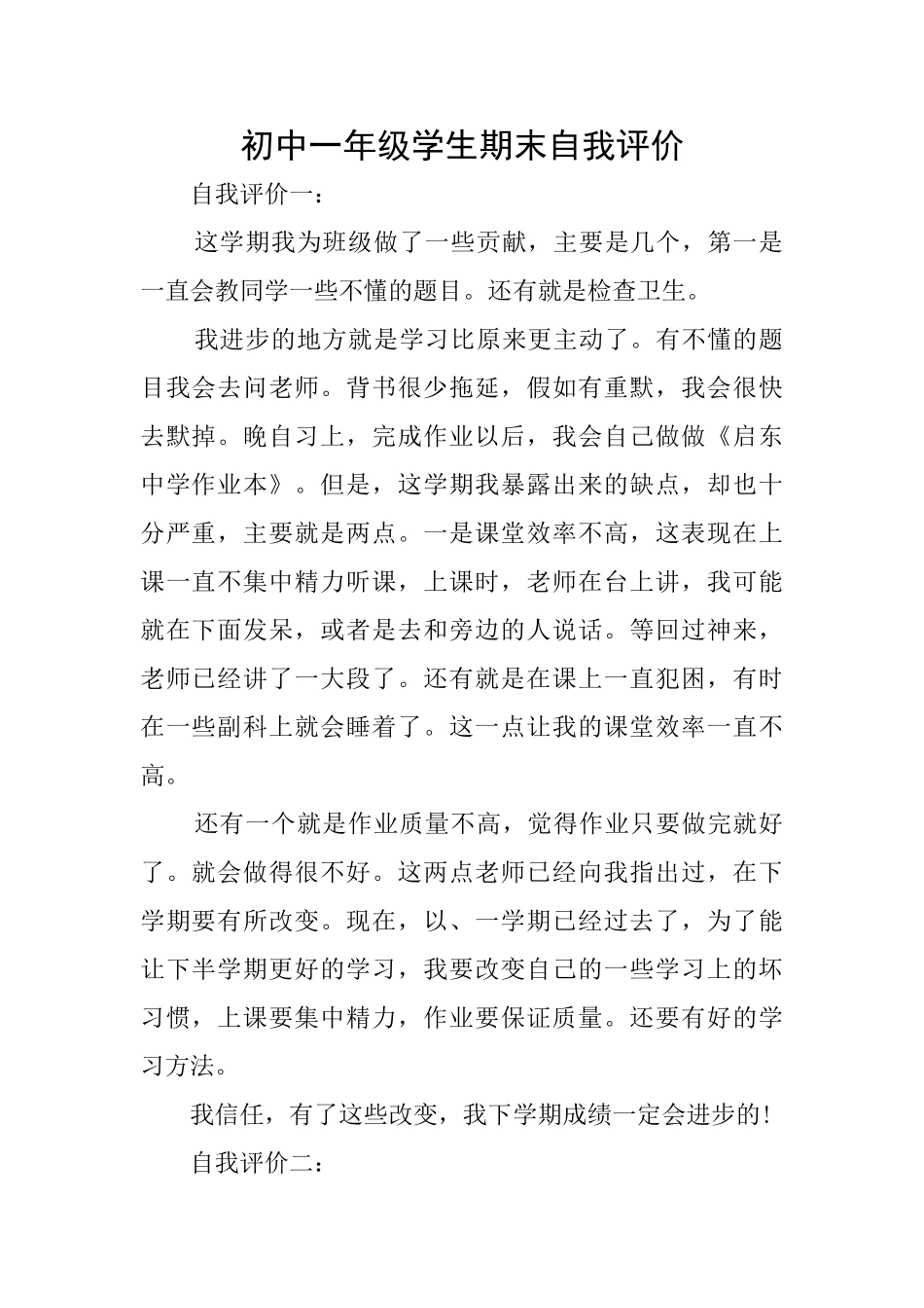 初中一年级学生期末自我评价_第1页