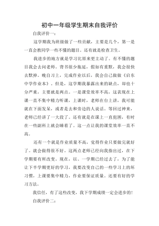 初中一年级学生期末自我评价
