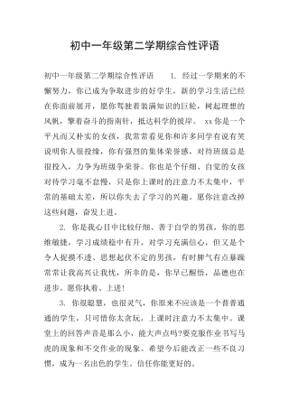 初中一年级第二学期综合性评语