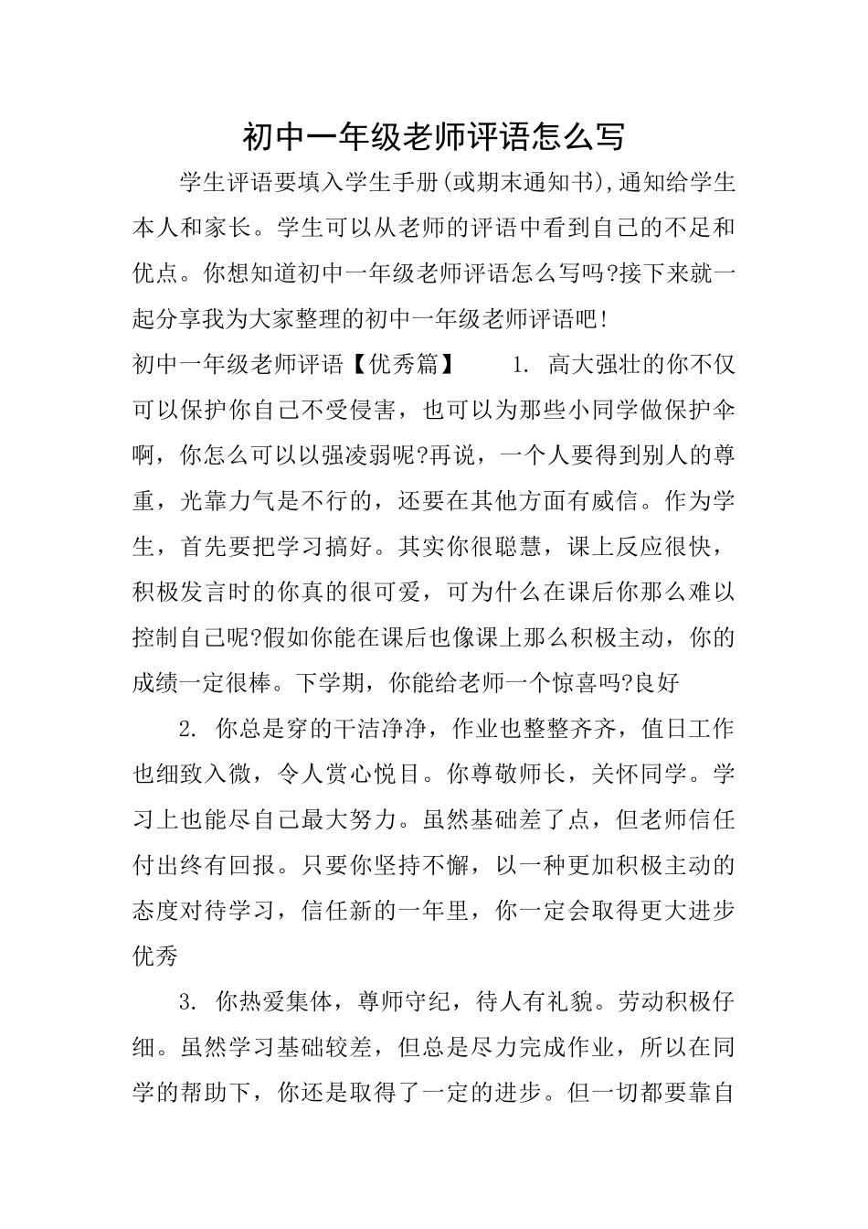 初中一年级老师评语怎么写_第1页