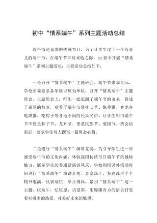 初中“情系端午”系列主题活动总结