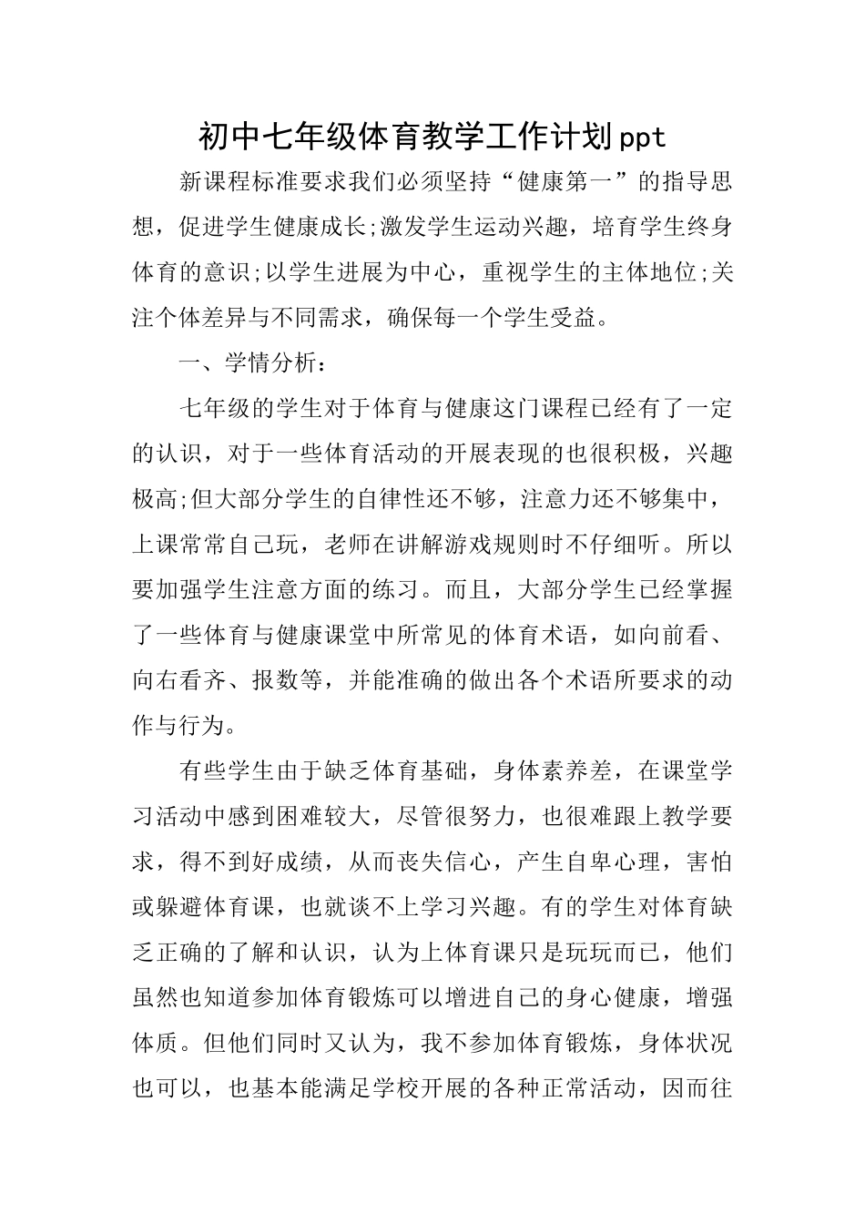初中七年级体育教学工作计划ppt_第1页