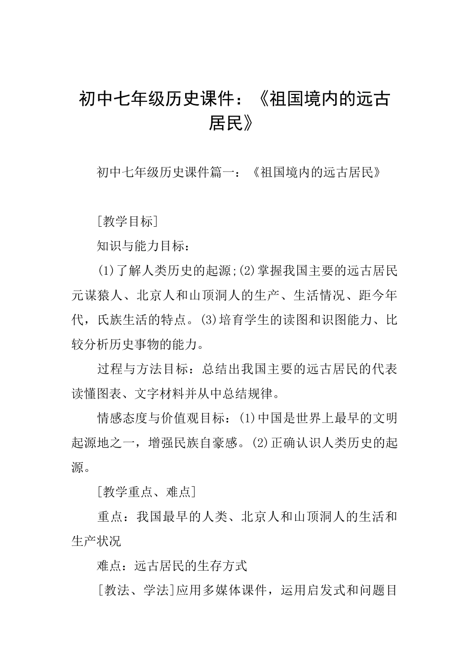 初中七年级历史课件：《祖国境内的远古居民》_第1页