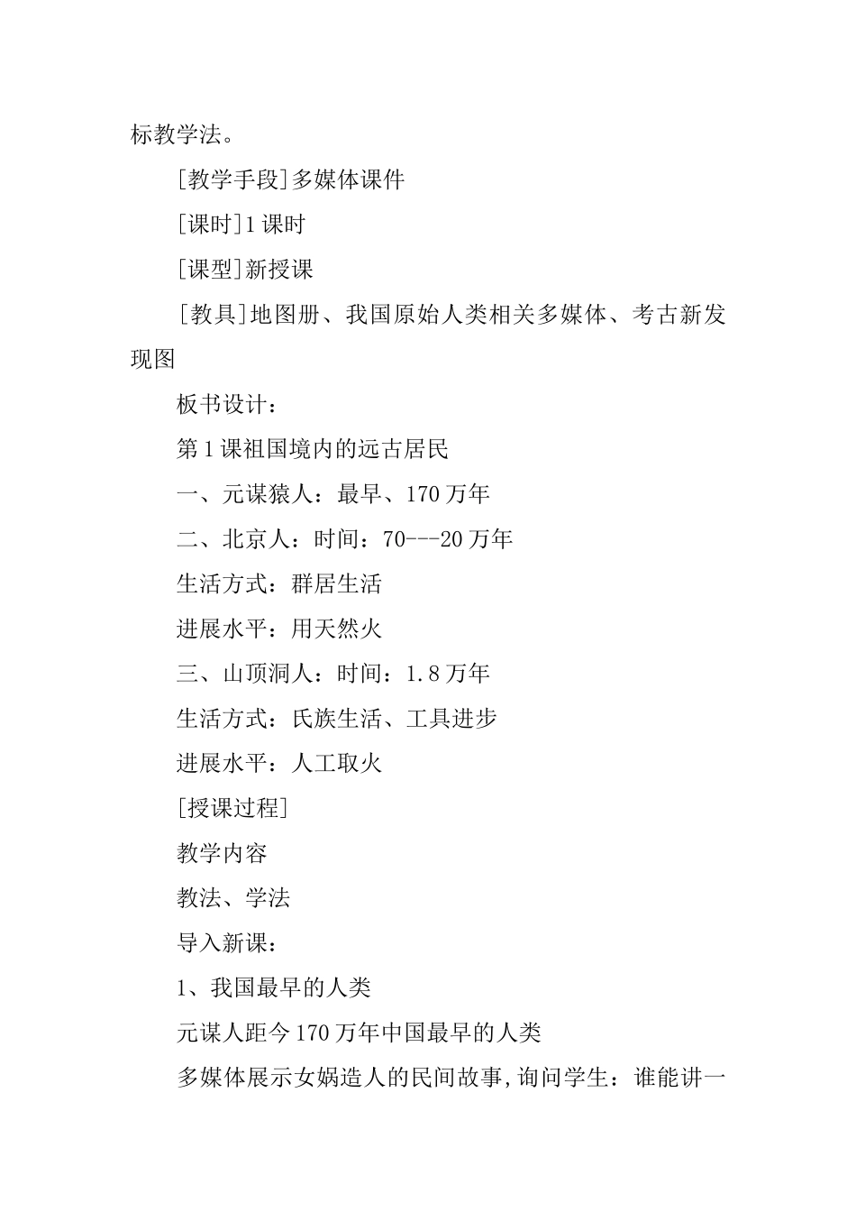 初中七年级历史课件：《祖国境内的远古居民》_第2页