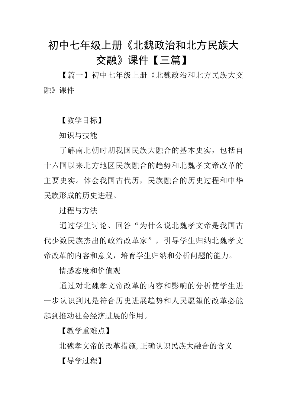 初中七年级上册《北魏政治和北方民族大交融》课件_第1页