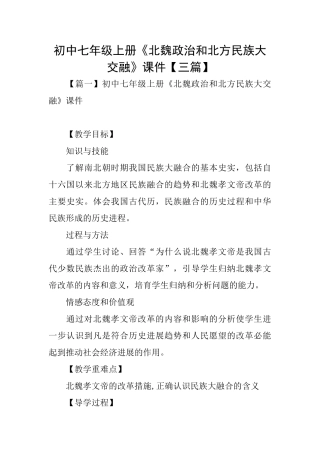初中七年级上册《北魏政治和北方民族大交融》课件