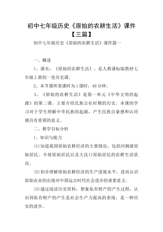 初中七年级历史《原始的农耕生活》课件