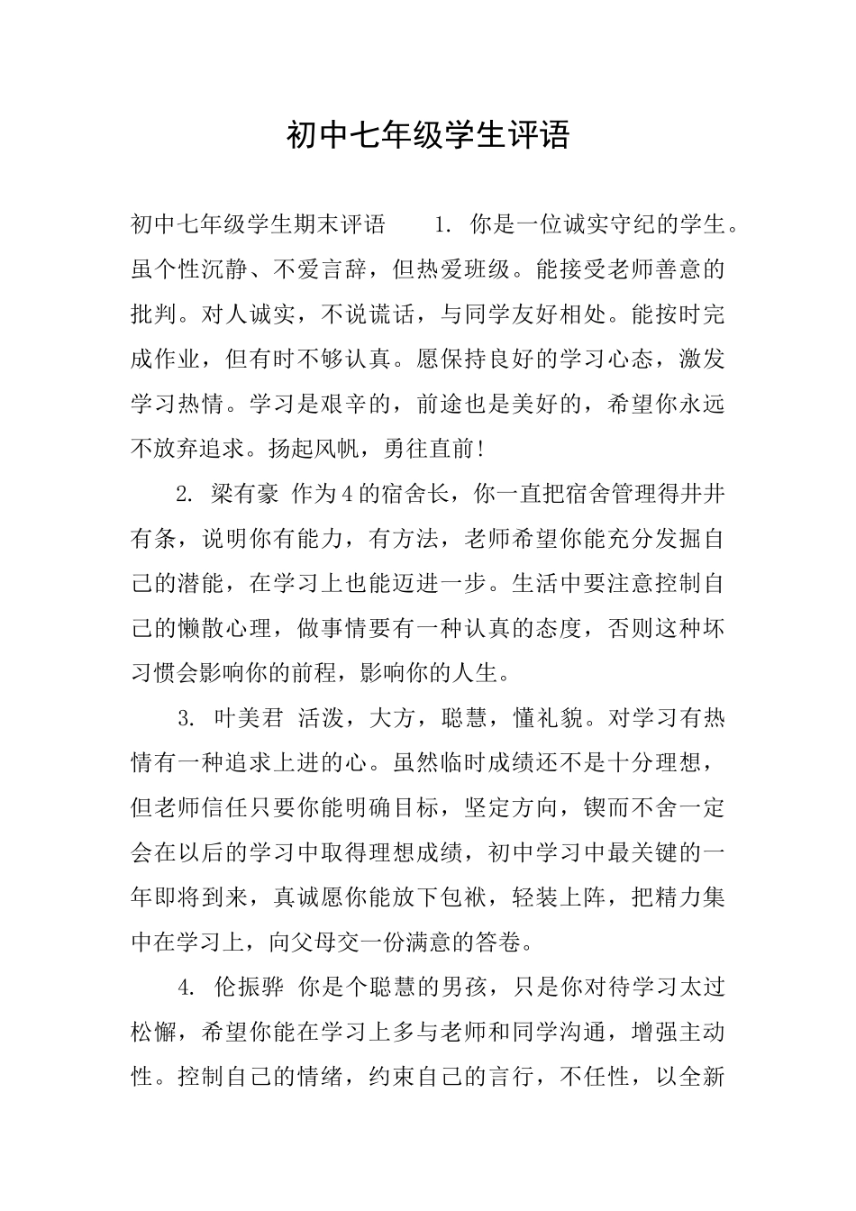 初中七年级学生评语_第1页