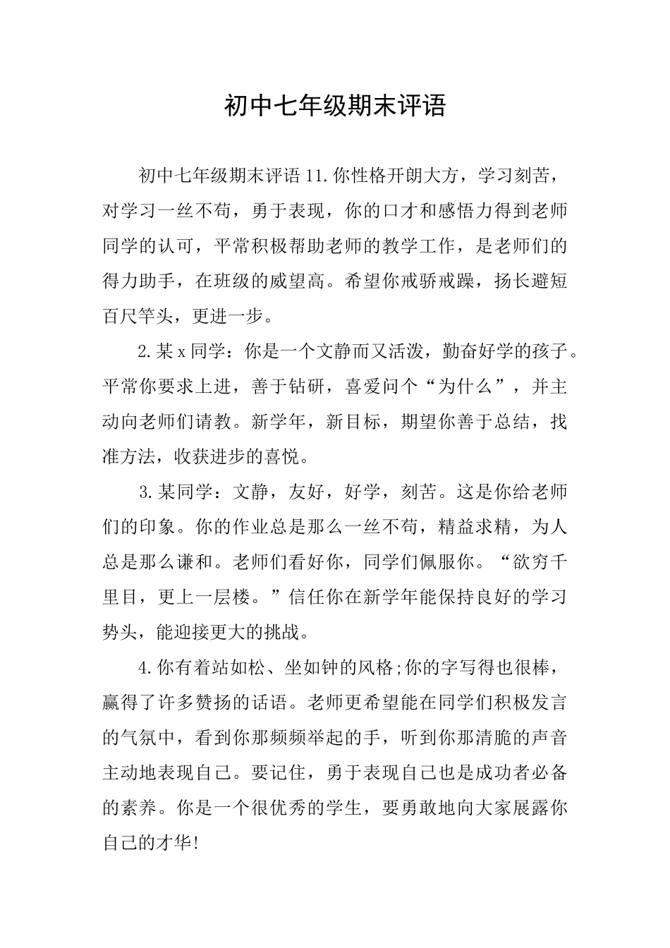 初中七年级期末评语_第1页