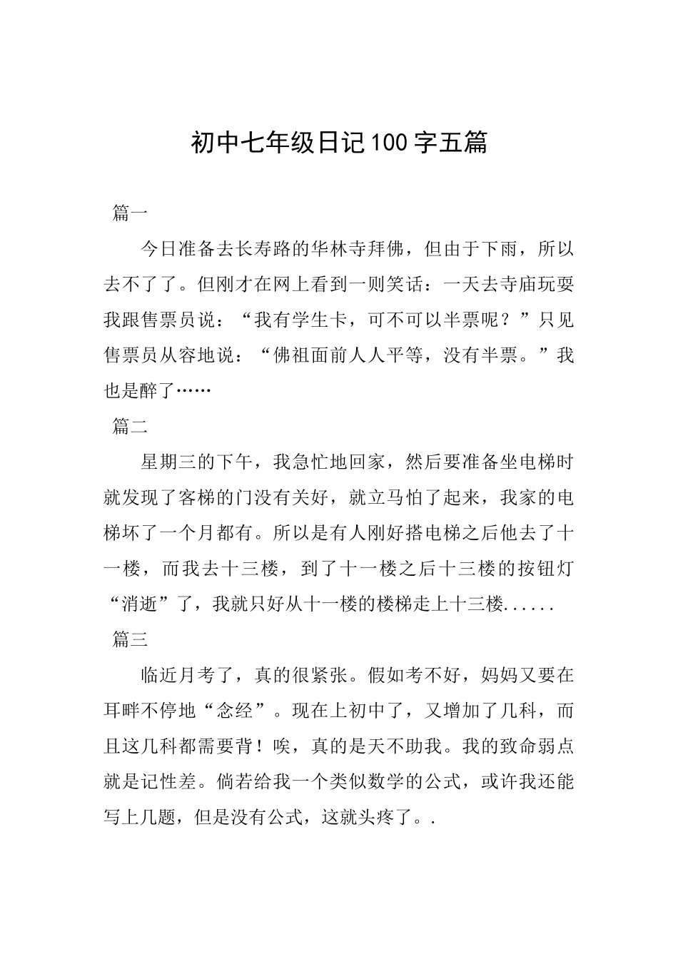 初中七年级日记100字五篇_第1页