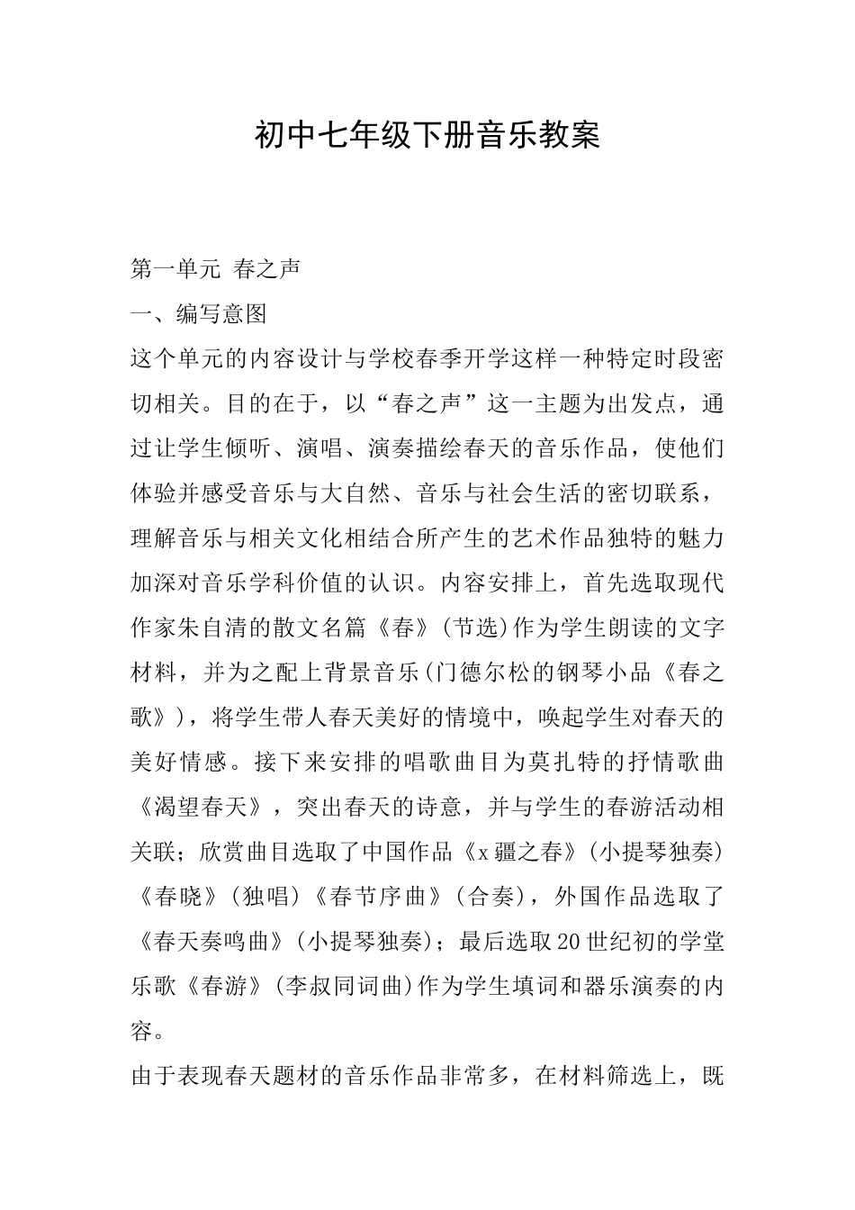 初中七年级下册音乐教案_第1页