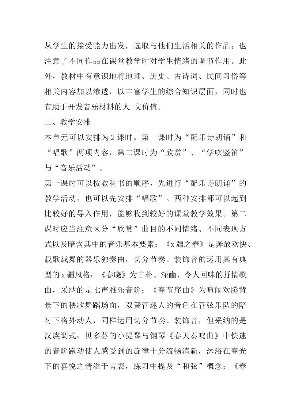初中七年级下册音乐教案_第2页