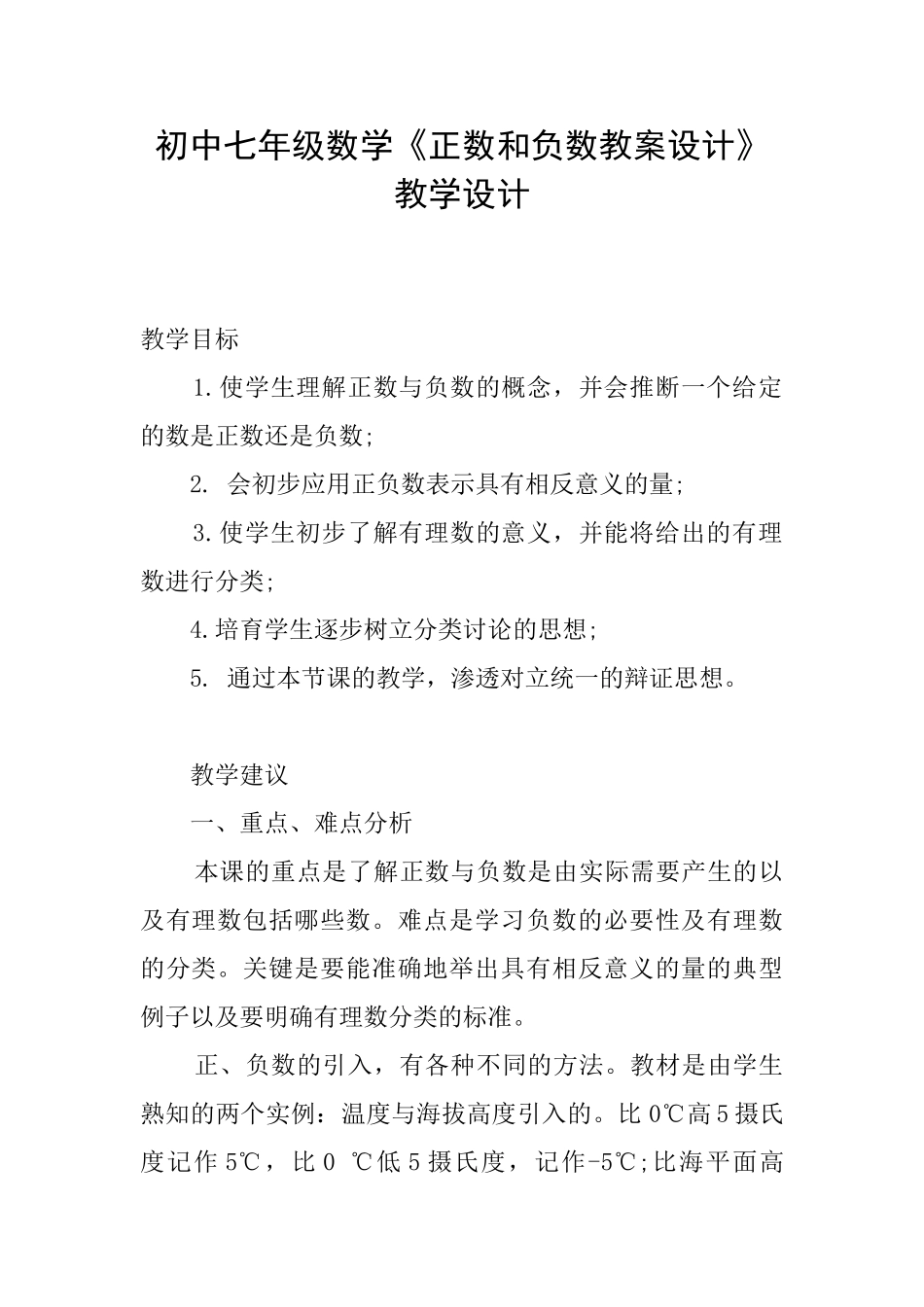 初中七年级数学《正数和负数教案设计》教学设计_第1页