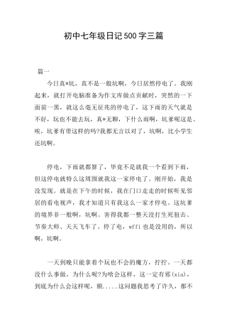 初中七年级日记500字三篇