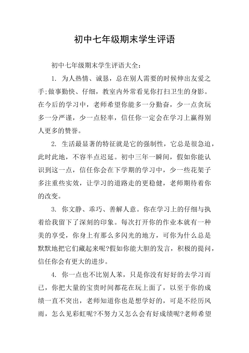 初中七年级期末学生评语_第1页